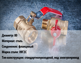 Кран металлический 80 сталь фланцевый Сталь: 09Г2С стандартнопроходной, под электропривод, газ, Ру25, шт цена от 4926 Тг / шт, где купить, условия доставки в Актобе и Актюбинской области